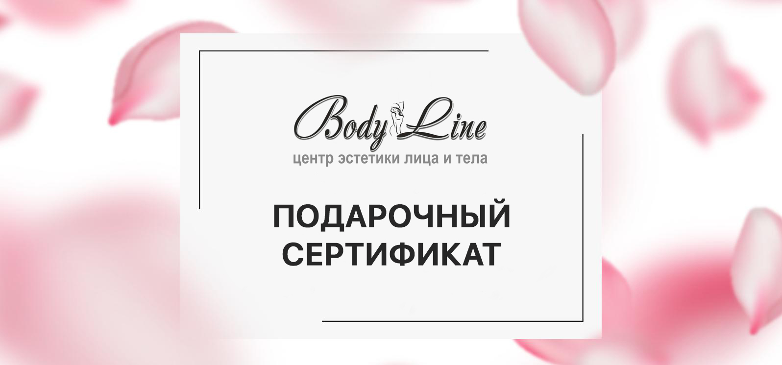 Подарочный сертификат Body Line